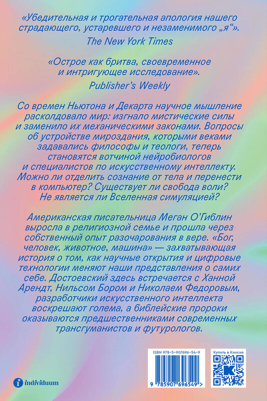 Эксмо Меган О’Гиблин "Бог, человек, животное, машина. Поиски смысла в расколдованном мире" 442218 978-5-907696-54-9 