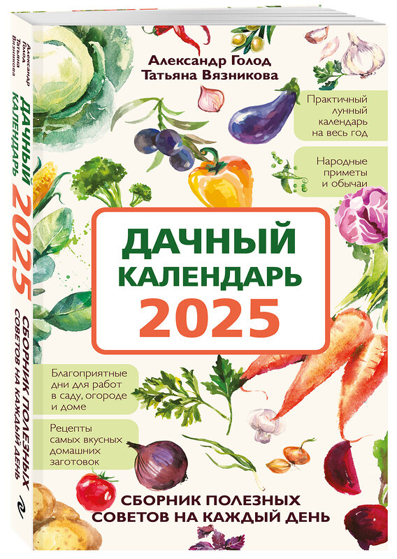 Эксмо Александр Голод, Татьяна Вязникова "Дачный календарь 2025. Сборник полезных советов на каждый день" 442221 978-5-04-201427-7 