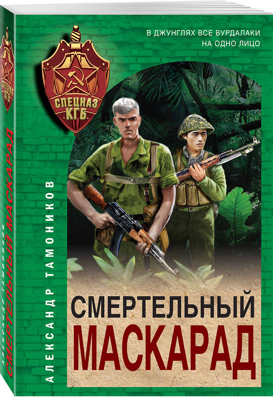 Эксмо Александр Тамоников "Смертельный маскарад" 442222 978-5-04-201979-1 