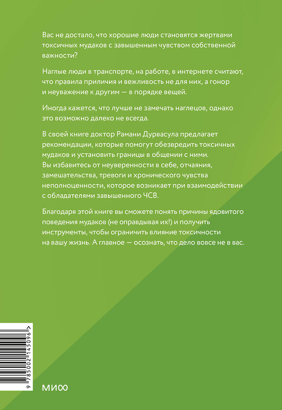 Эксмо Рамани Дурвасула "Токсичные мудаки. Как поставить на место людей с завышенным чувством собственной важности и сохранить рассудок" 442224 978-5-00214-509-6 