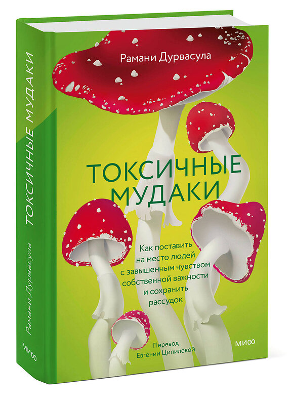 Эксмо Рамани Дурвасула "Токсичные мудаки. Как поставить на место людей с завышенным чувством собственной важности и сохранить рассудок" 442224 978-5-00214-509-6 