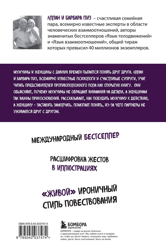 Эксмо Аллан Пиз, Барбара Пиз "Язык взаимоотношений. Как научиться общаться с противоположным полом без конфликтов" 442226 978-5-04-203747-4 