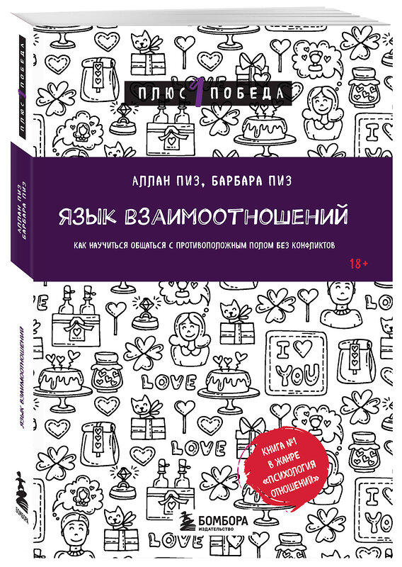 Эксмо Аллан Пиз, Барбара Пиз "Язык взаимоотношений. Как научиться общаться с противоположным полом без конфликтов" 442226 978-5-04-203747-4 