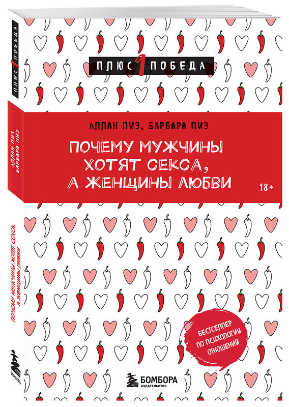 Эксмо Аллан Пиз, Барбара Пиз "Почему мужчины хотят секса, а женщины любви" 442228 978-5-04-202358-3 