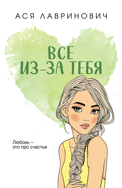 Эксмо Ася Лавринович "Все из-за тебя" 442229 978-5-04-204106-8 