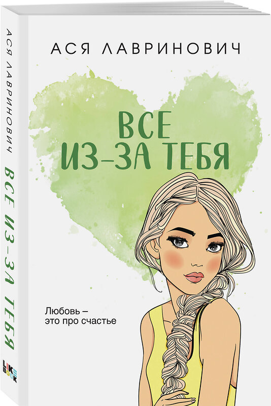 Эксмо Ася Лавринович "Все из-за тебя" 442229 978-5-04-204106-8 