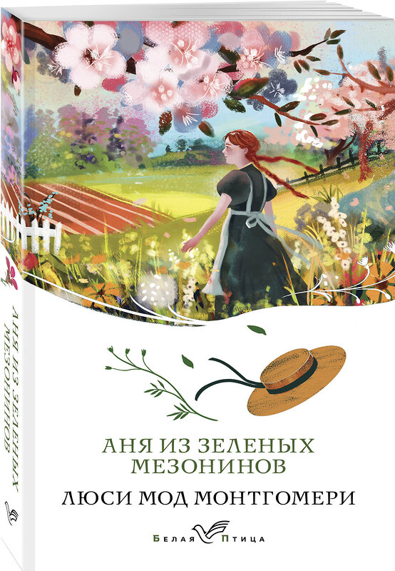 Эксмо Люси Мод Монтгомери "Аня из Зеленых Мезонинов (книга #1)" 442233 978-5-04-203660-6 