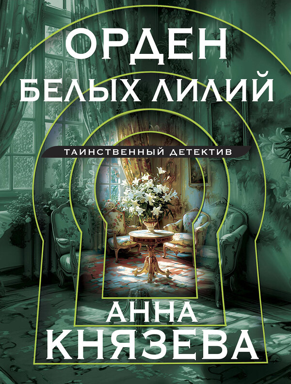 Эксмо Анна Князева "Орден белых лилий" 442235 978-5-04-204632-2 