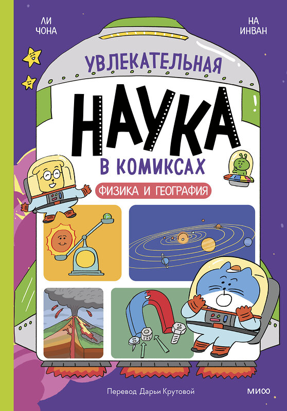 Эксмо Ли Чона, На Инван "Увлекательная наука в комиксах. Физика и география" 442237 978-5-00214-734-2 