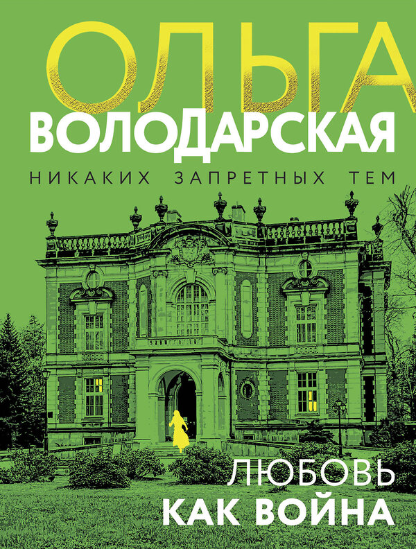 Эксмо Ольга Володарская "Любовь как война" 442240 978-5-04-204610-0 