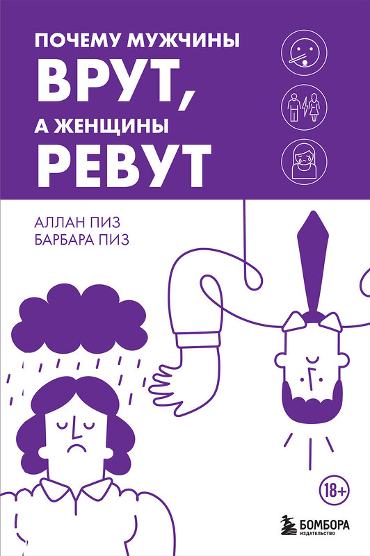 Эксмо Аллан Пиз, Барбара Пиз "Почему мужчины врут, а женщины ревут" 442241 978-5-04-203878-5 