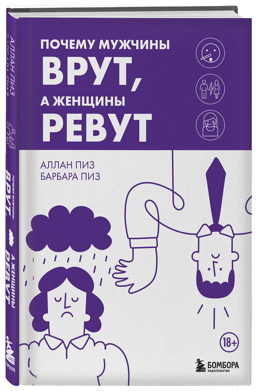 Эксмо Аллан Пиз, Барбара Пиз "Почему мужчины врут, а женщины ревут" 442241 978-5-04-203878-5 