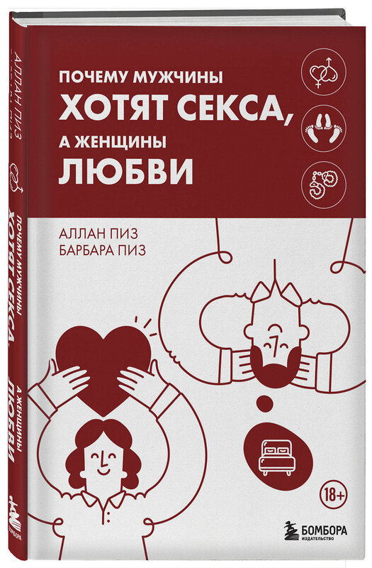 Эксмо Аллан Пиз, Барбара Пиз "Почему мужчины хотят секса, а женщины любви" 442243 978-5-04-203873-0 