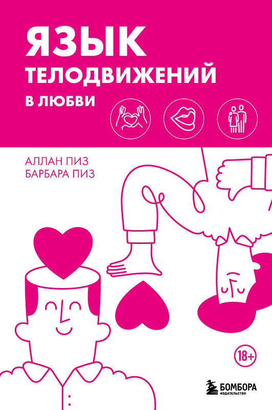 Эксмо Аллан Пиз, Барбара Пиз "Язык телодвижений в любви" 442245 978-5-04-203882-2 