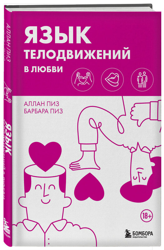 Эксмо Аллан Пиз, Барбара Пиз "Язык телодвижений в любви" 442245 978-5-04-203882-2 