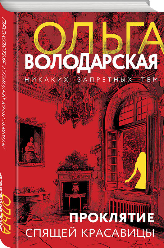 Эксмо Ольга Володарская "Проклятие Спящей красавицы" 442247 978-5-04-203964-5 