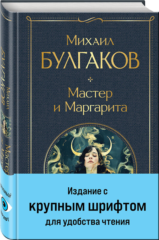 Эксмо Михаил Булгаков "Мастер и Маргарита" 442251 978-5-04-204092-4 