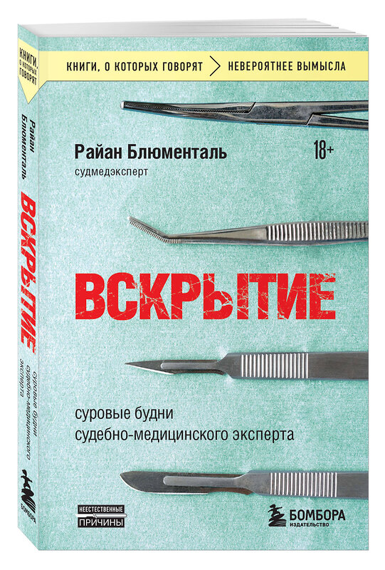 Эксмо Райан Блюменталь "Вскрытие: суровые будни судебно-медицинского эксперта" 442258 978-5-04-204584-4 