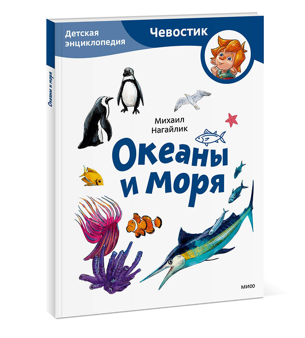 Эксмо Михаил Нагайлик "Океаны и моря. Детская энциклопедия (Чевостик) (Paperback)" 442259 978-5-00214-721-2 