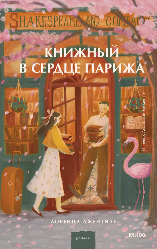 Эксмо Лоренца Джентиле "Книжный в сердце Парижа" 442260 978-5-00214-554-6 