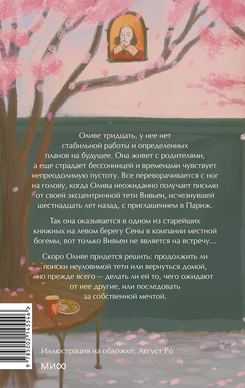 Эксмо Лоренца Джентиле "Книжный в сердце Парижа" 442260 978-5-00214-554-6 