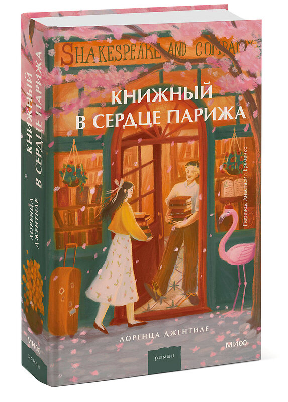 Эксмо Лоренца Джентиле "Книжный в сердце Парижа" 442260 978-5-00214-554-6 