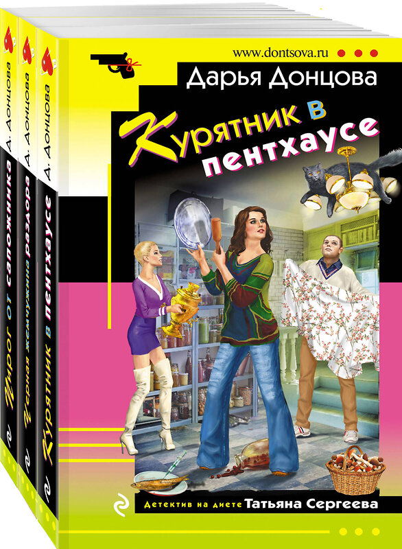 Эксмо Дарья Донцова "Комплект из 3 книг (Курятник в пентхаусе. Черная жемчужина раздора. Пирог от сапожника)" 442261 978-5-04-204737-4 