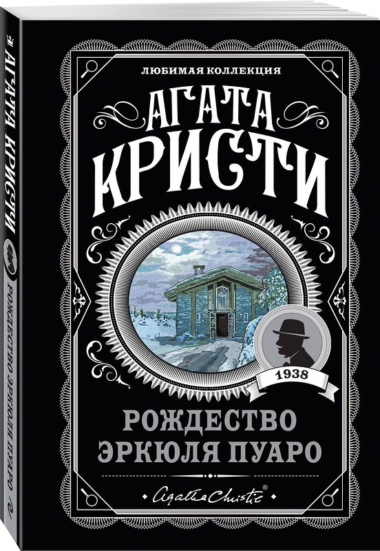 Эксмо Агата Кристи "Агата Кристи. Комплект из 6-ти книг (Загадочное происшествие в Стайлзе; Убийство Роджера Экройда; Большая четверка; Рождество Эркюля Пуаро; Трагедия в трех актах; Ранние дела Пуаро)" 442262 978-5-04-204730-5 