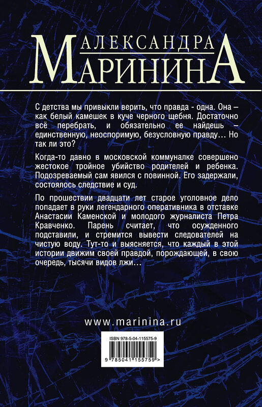 Эксмо Александра Маринина "Комплект из 2 книг (Другая правда. Том 1. Другая правда. Том 2)" 442264 978-5-04-204790-9 