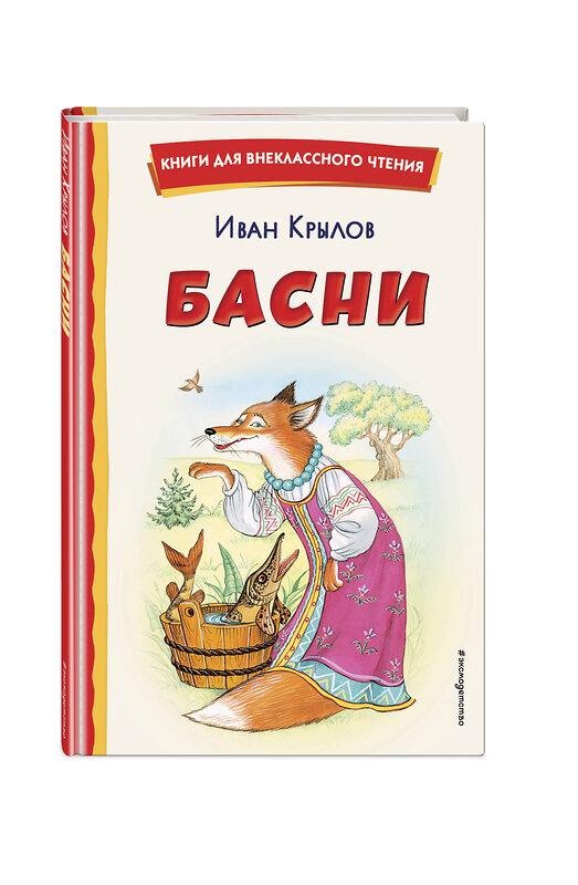 Эксмо Иван Крылов "Басни (ил. И. Петелиной)" 442269 978-5-04-166652-1 