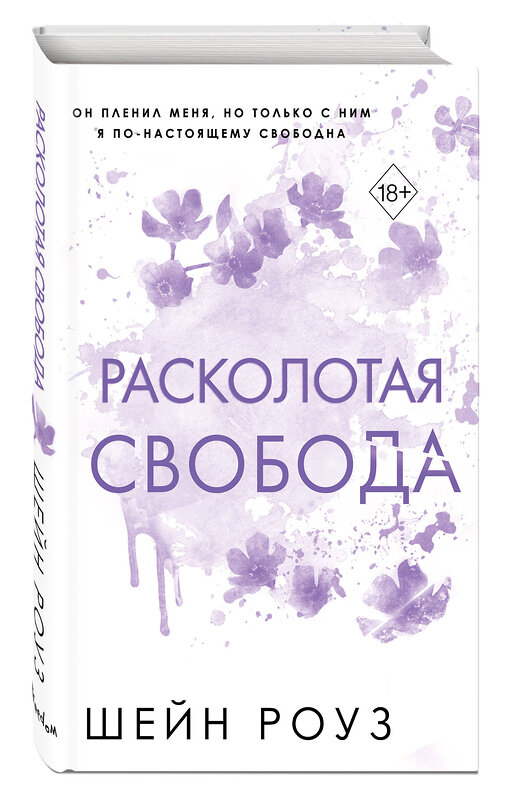 Эксмо Шейн Роуз "Расколотая свобода (#1)" 442270 978-5-04-194776-7 