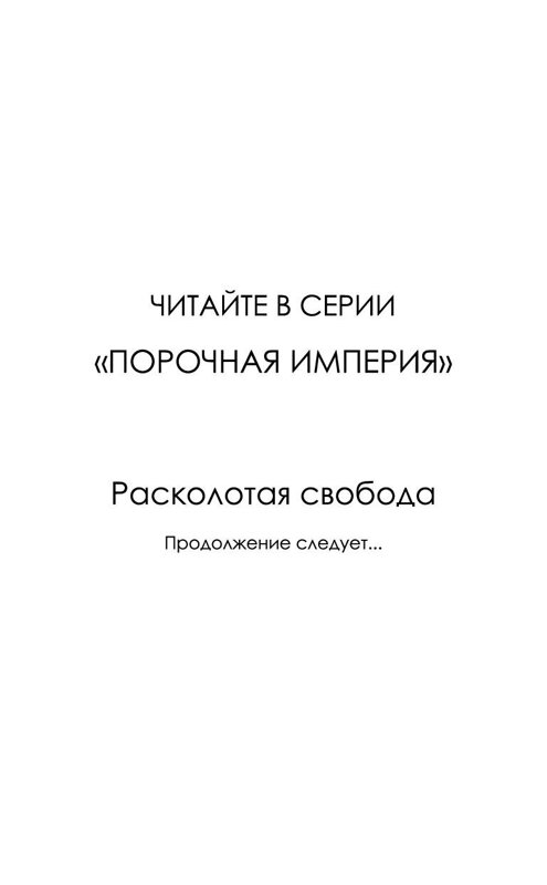 Эксмо Шейн Роуз "Расколотая свобода (#1)" 442270 978-5-04-194776-7 