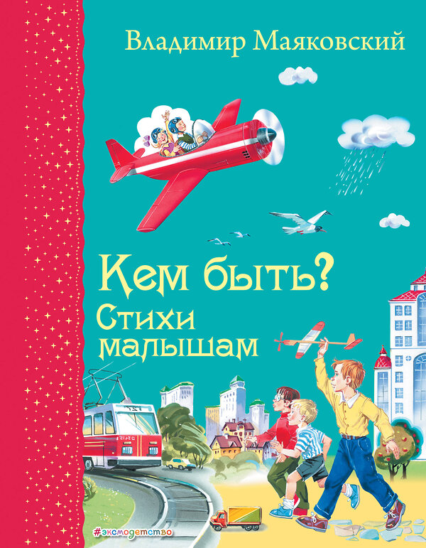 Эксмо Владимир Маяковский "Кем быть? Стихи малышам (ил. В. Канивца)_Д" 442271 978-5-04-191402-8 