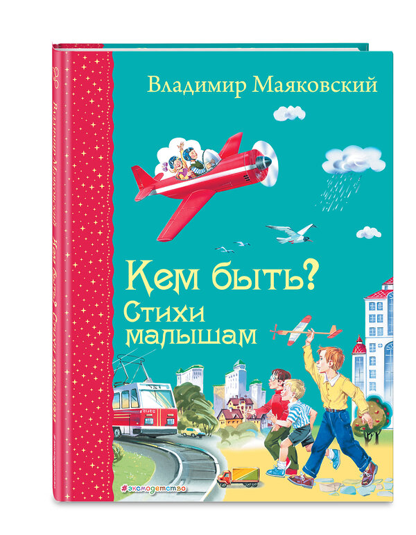 Эксмо Владимир Маяковский "Кем быть? Стихи малышам (ил. В. Канивца)_Д" 442271 978-5-04-191402-8 