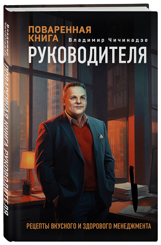 Эксмо Владимир Чичинадзе "Поваренная книга руководителя" 442272 978-5-04-199261-3 