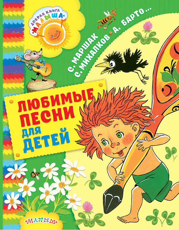 АСТ С. Михалков, Б. Заходер, Э. Успенский, Ю. Энтин, А. Тимофеевский, С. Козлов и др. "Любимые песни для детей" 442278 978-5-17-102773-5 