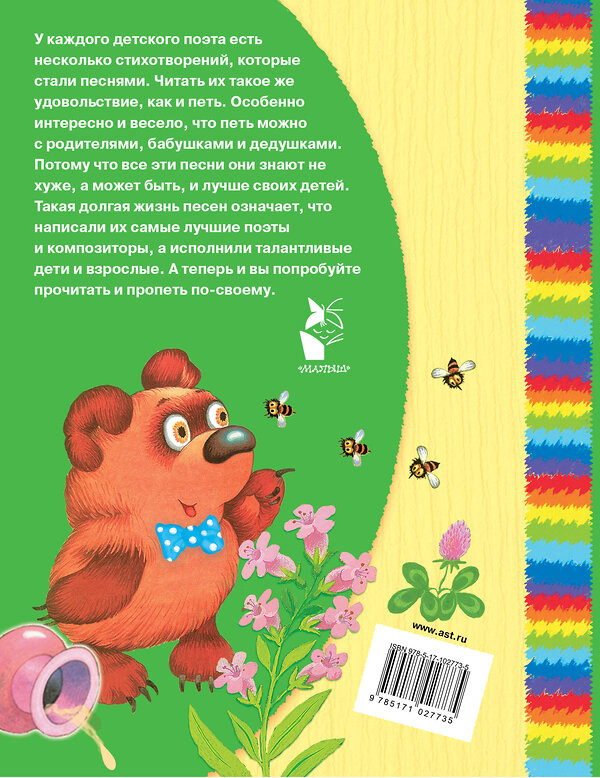 АСТ С. Михалков, Б. Заходер, Э. Успенский, Ю. Энтин, А. Тимофеевский, С. Козлов и др. "Любимые песни для детей" 442278 978-5-17-102773-5 