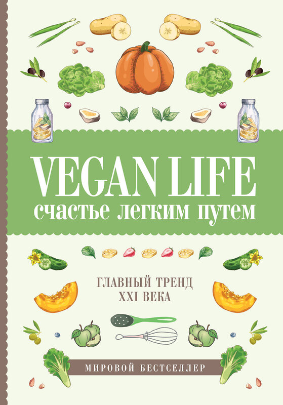 АСТ Дарья Ом "Vegan Life: счастье легким путем. Главный тренд XXI века" 442279 978-5-17-105588-2 