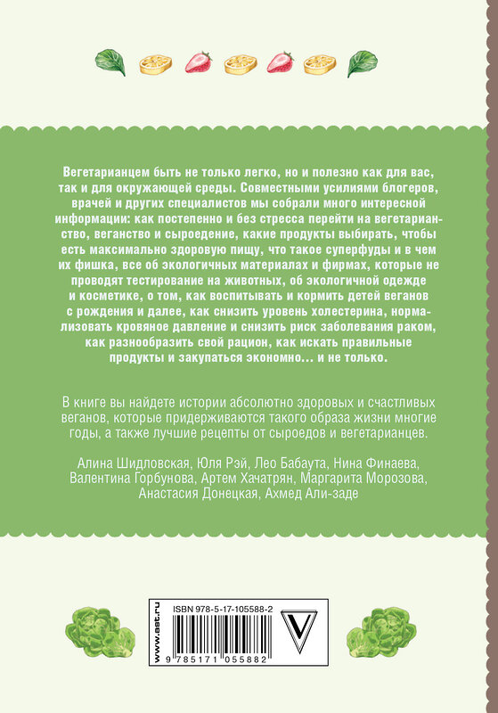 АСТ Дарья Ом "Vegan Life: счастье легким путем. Главный тренд XXI века" 442279 978-5-17-105588-2 