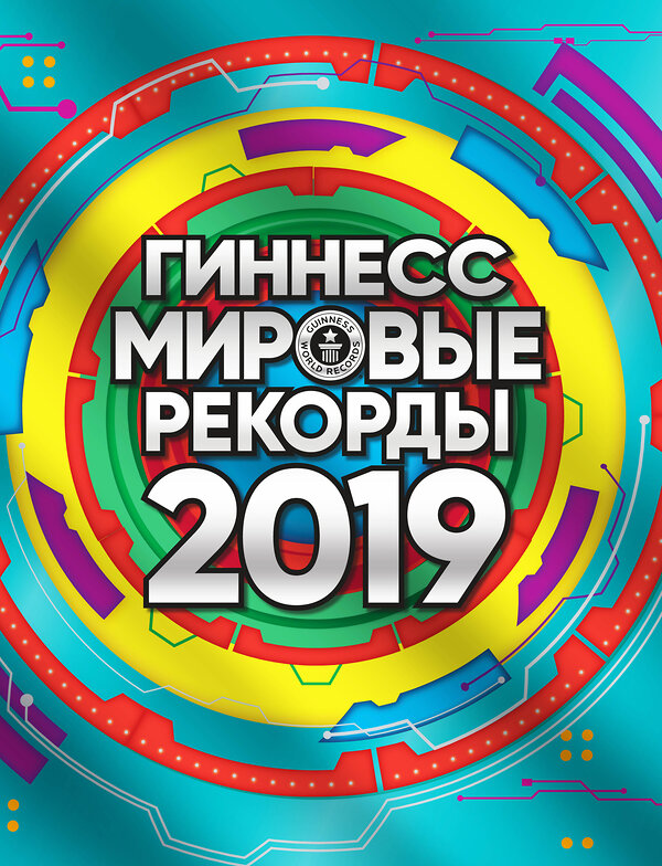 АСТ . "Гиннесс. Мировые рекорды 2019" 442283 978-5-17-109789-9 