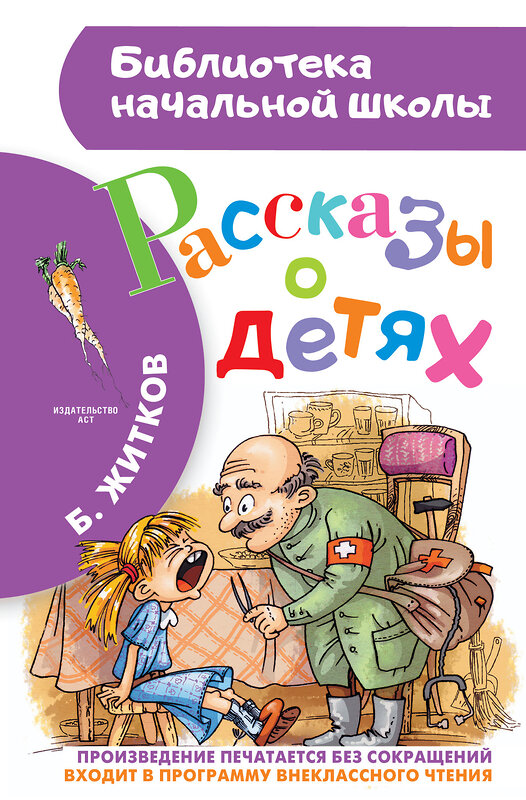 АСТ Житков Б.С. "Рассказы о детях" 442284 978-5-17-110606-5 