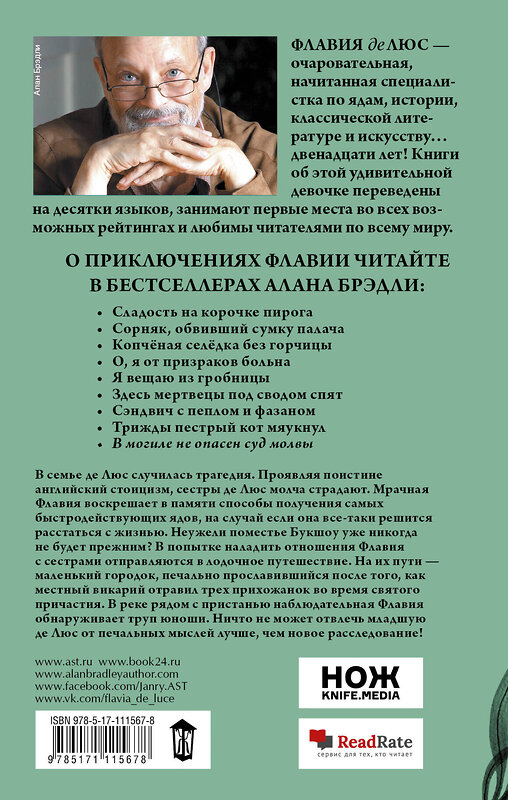 АСТ Алан Брэдли "В могиле не опасен суд молвы" 442286 978-5-17-111567-8 