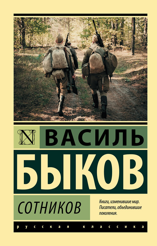 АСТ Василь Быков "Сотников" 442289 978-5-17-112230-0 