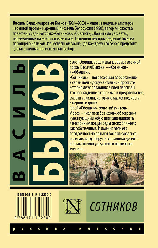 АСТ Василь Быков "Сотников" 442289 978-5-17-112230-0 