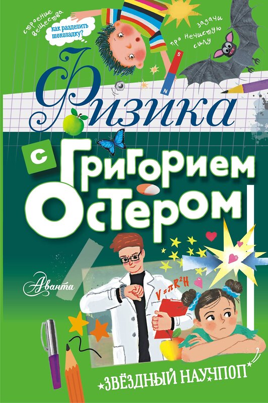 АСТ Остер Г.Б. "Физика с Григорием Остером" 442291 978-5-17-113177-7 