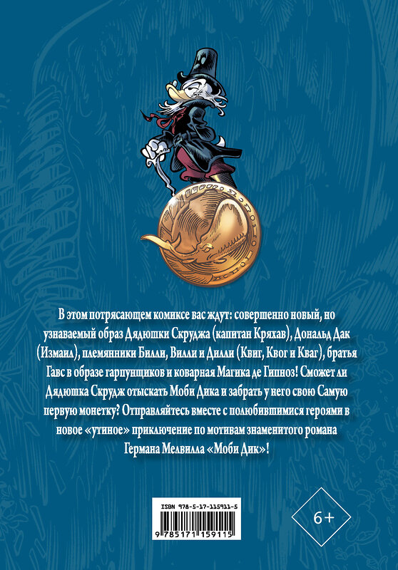 АСТ Франческо Артибани, Паоло Моттура "Дядюшка Скрудж и Моби Дик" 442295 978-5-17-115911-5 