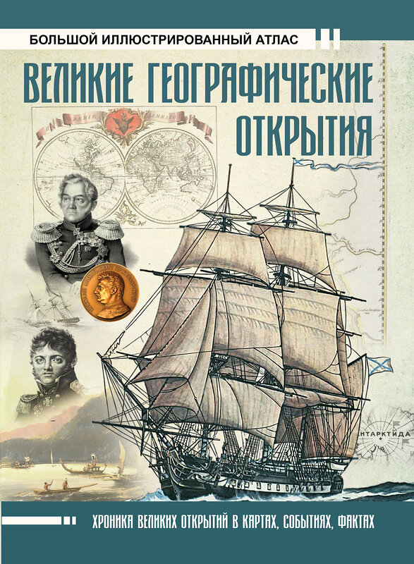 АСТ Иванов Д.В. "Великие географические открытия. Большой иллюстрированный атлас" 442296 978-5-17-116992-3 