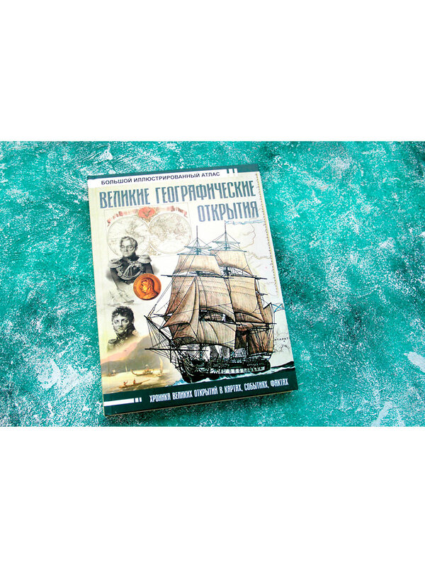 АСТ Иванов Д.В. "Великие географические открытия. Большой иллюстрированный атлас" 442296 978-5-17-116992-3 