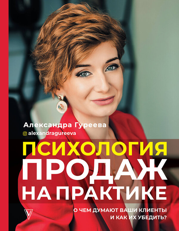 АСТ Гуреева А.А. "Психология продаж на практике. О чем думают ваши клиенты и как их убедить?" 442300 978-5-17-118452-0 