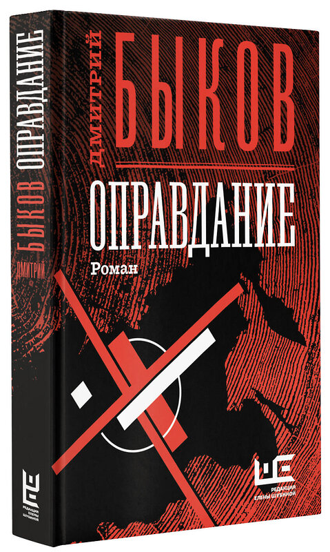 АСТ Дмитрий Быков "Оправдание" 442303 978-5-17-122134-8 